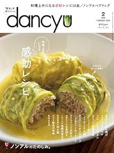 dancyu (ダンチュウ) 2020年2月号「料理上手になる。感動レシピ」(中古品)