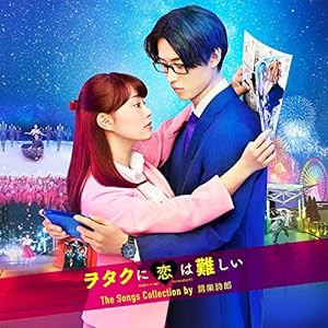 映画「ヲタクに恋は難しい」The Songs Collection by 鷺巣詩郎(中古品)