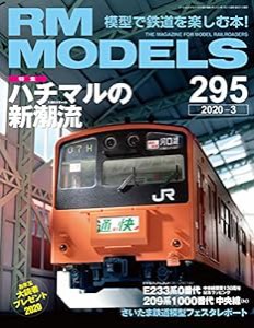 RM MODELS (アールエムモデルズ) 2020年3月号 Vol.295(中古品)