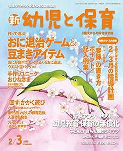 新幼児と保育 2020年 02 月号 [雑誌](中古品)