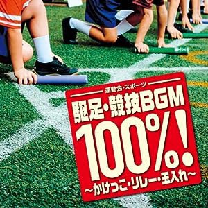 ＜運動会・スポーツ＞　駆足・競技ＢＧＭ　１００％！〜かけっこ・リレー・玉入れ〜(中古品)