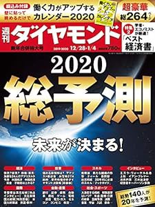 週刊ダイヤモンド 2019年 12/28・2020年 1/4 新年合併特大号 [雑誌] (総予測2020)(中古品)