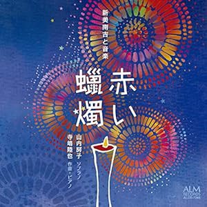 赤い?燭 —新美南吉と音楽—(中古品)