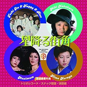 歌謡曲番外地トリオレコード【スナック歌謡・演歌篇】星降る街角(中古品)