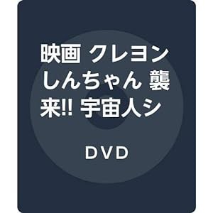 映画 クレヨンしんちゃん 襲来!! 宇宙人シリリ [DVD](中古品)