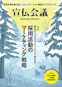 宣伝会議2020年3月号 (第57回「宣伝会議賞」一次審査通過者発表/採用活動のマーケティング戦略)(中古品)