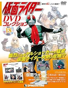 仮面ライダーDVDコレクション 18号 [分冊百科] (DVD・シール付) (仮面ライダー DVDコレクション)(中古品)