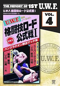 The Memory of 1st U.W.F. vol.4 U.W.F.格闘技ロード公式戦I 1985.1.7 東京・後楽園ホール [DVD](中古品)