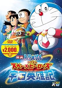 映画ドラえもん のび太の宇宙英雄記[映画ドラえもんスーパープライス商品] [DVD](中古品)