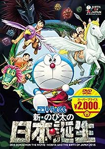 映画ドラえもん 新・のび太の日本誕生[映画ドラえもんスーパープライス商品] [DVD](中古品)