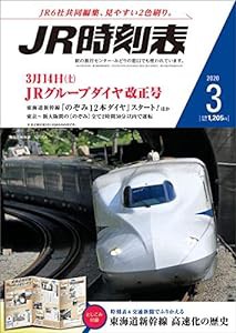 JR時刻表 2020年3月号[雑誌](中古品)