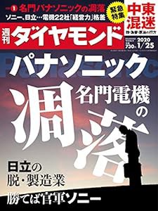 週刊ダイヤモンド 2020年 1/25号 [雑誌] (パナソニック 名門電機の凋落)(中古品)