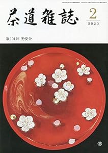 茶道雑誌 2020年 02月号 [雑誌](中古品)