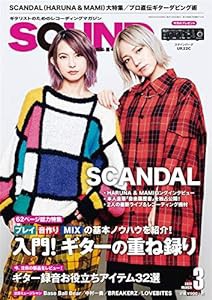 サウンド・デザイナー2020年3月号(特集:SCANDAL/入門! ギターの重ね録り)[雑誌](中古品)