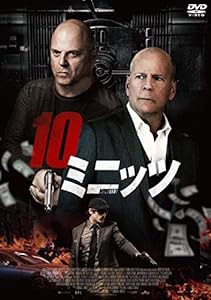 10ミニッツ [DVD](中古品)