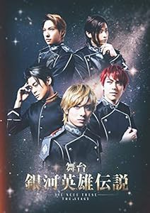 舞台 銀河英雄伝説 DIE NEUE THESE THE STAGE ~第三章 嵐の前~ [DVD](中古品)