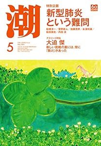 月刊「潮」2020年5月号(中古品)