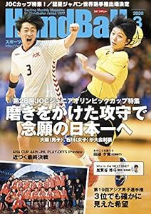 スポーツイベント・ハンドボール2020年3月号(中古品)