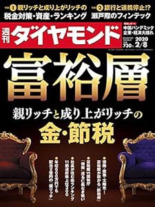 週刊ダイヤモンド 2020年 2/8号 [雑誌] (富裕層 親リッチと成り上がリッチの金・節税)(中古品)