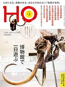 HO vol.148(博物館で一日遊ぶ)(中古品)