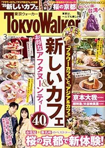 東京ウォーカー2020年3月号(中古品)