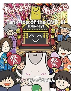 Tank-top of the DVD III[Blu-ray](中古品)