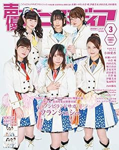 声優アニメディア 3月号(中古品)