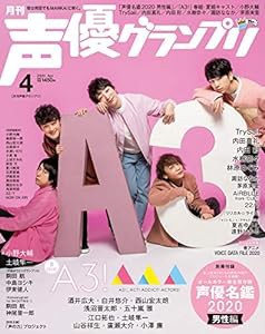 声優グランプリ 2020年 04 月号 [雑誌](中古品)