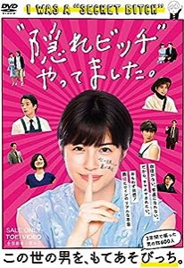 “隠れビッチ"やってました。 [DVD](中古品)