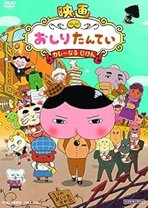 映画 おしりたんてい カレーなる じけん [DVD](中古品)