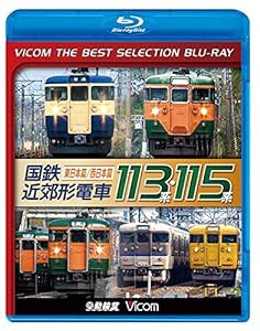 【廉価版BD】 国鉄近郊形電車113系・115系〜東日本篇/西日本篇〜【Blu-ray Disc】(中古品)