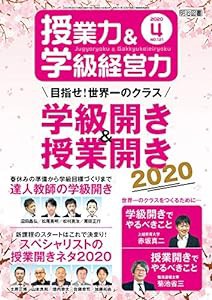 授業力&学級経営力 2020年 04月号 (目指せ! 世界一のクラス 学級開き&授業開き2020)(中古品)