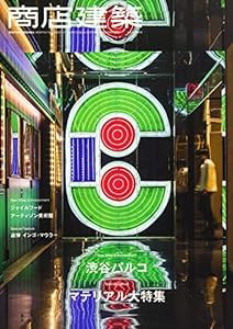 商店建築 2020年3月号 マテリアル大特集 素材とテクスチャーで生み出す空間体験 [雑誌](中古品)