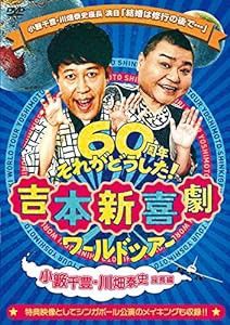 吉本新喜劇ワールドツアー ~60周年それがどうした! ~(小籔千豊・川畑泰史座長編) [DVD](中古品)