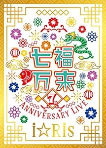 i☆Ris 7th Anniversary Live ~七福万来~ *初回生産限定盤 [Blu-ray](中古品)