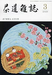 茶道雑誌 2020年 03月号 [雑誌](中古品)