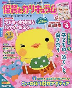 月刊保育とカリキュラム 2020年 04 月号 [雑誌](中古品)