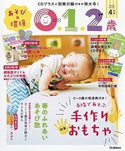 あそびと環境0・1・2歳 4月号(中古品)