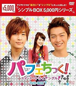 パフェちっく!~スイート・トライアングル~ DVD-BOX1（シンプルBOX 5,000円シリーズ）(中古品)