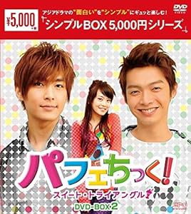 パフェちっく!~スイート・トライアングル~ DVD-BOX2（シンプルBOX 5,000円シリーズ）(中古品)