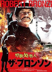 野獣処刑人 ザ・ブロンソン[DVD](特典なし)(中古品)