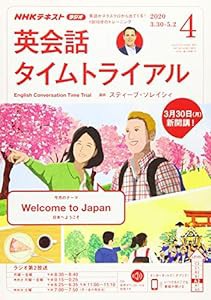 NHKラジオ英会話タイムトライアル 2020年 04 月号 [雑誌](中古品)