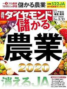 週刊ダイヤモンド 2020年 3/21号 [雑誌] (儲かる農業2020 消えるJA)(中古品)
