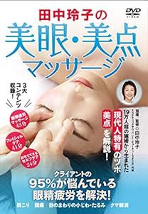 【田中玲子の美眼・美点マッサージ】クライアントの95%が悩んでいる眼精疲労を解決! [DVD](中古品)