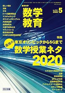 教育科学　数学教育 2020年 05月号 (東京オリンピックから５Ｇまで　最強の数学授業ネタ2020)(中古品)