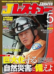 Jレスキュー (ジェイレスキュー) 2020年5月号(中古品)