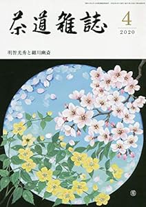 茶道雑誌 2020年 04月号 [雑誌](中古品)