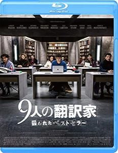 9人の翻訳家 囚われたベストセラー [Blu-ray](中古品)