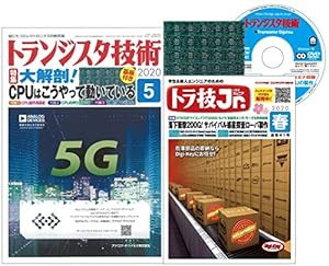 トランジスタ技術 2020年 5月号(中古品)