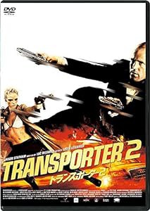 トランスポーター2 スペシャル・プライス [DVD](中古品)